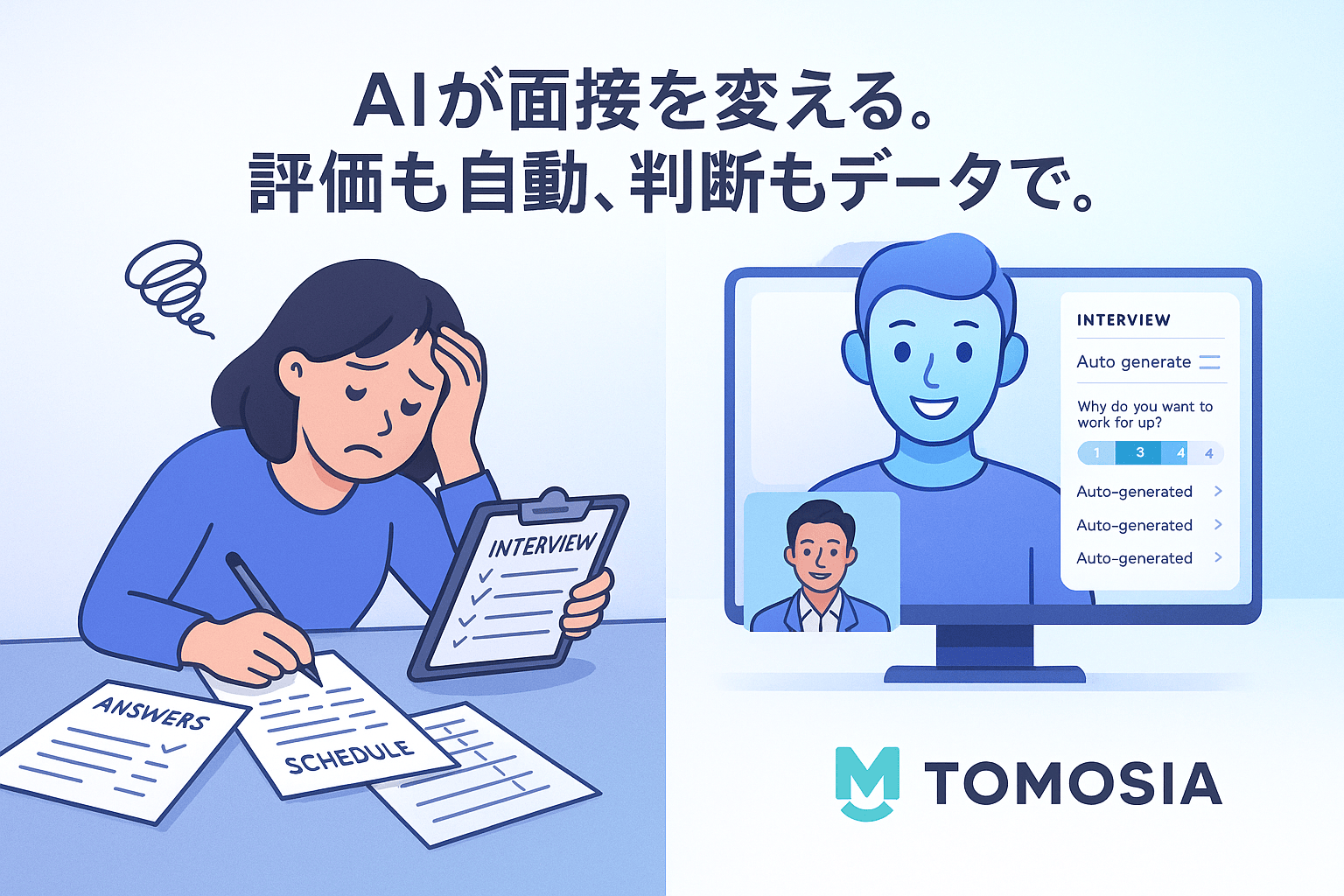 AI自動面接サービス