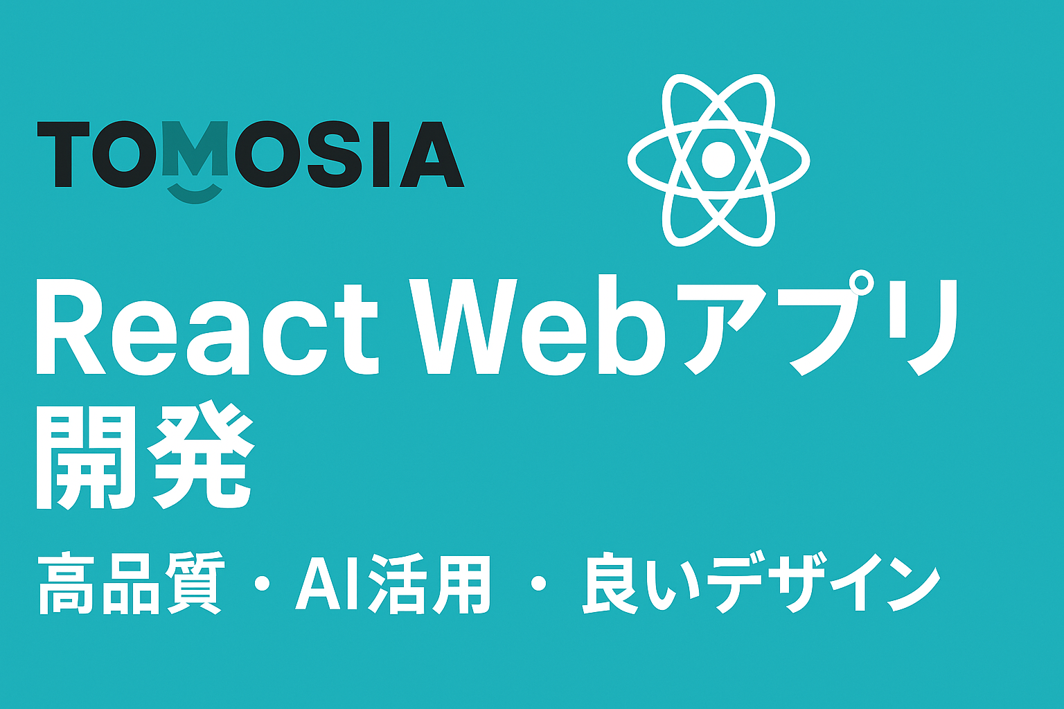 【React専門】高品質・高速開発！御社のビジネスを加速させるWebアプリ構築